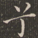 兮