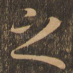 之