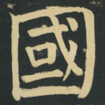 國