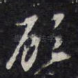 顾