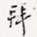 拜
