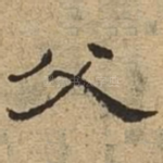 父