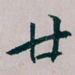 廿