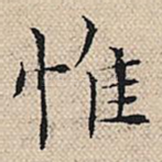 惟