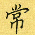 常