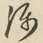 漏