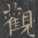 观