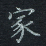 家