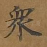 众