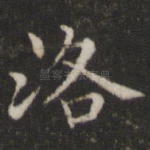 洛
