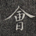 会