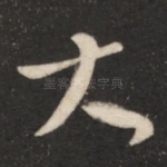 大
