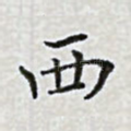 西