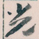 光