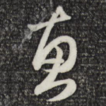 惠
