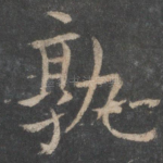 孰