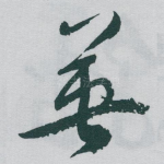 英