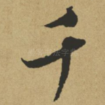 千