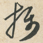 攝