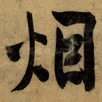 烟