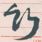 竹