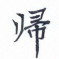 归