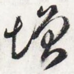 增