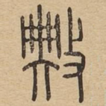典