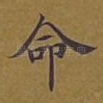 命