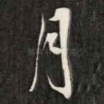 月