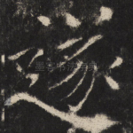 遂