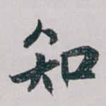 知