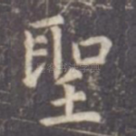 圣