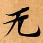 无