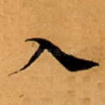 入