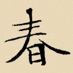 春