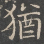 犹