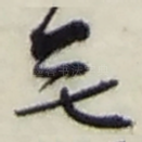 無