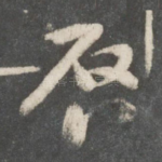 启