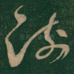 疏