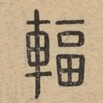 辐
