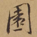 园