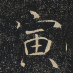 寅