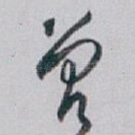 曾
