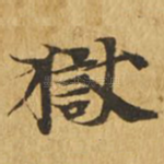狱