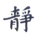静