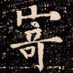 寄