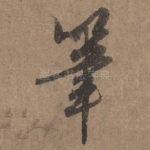 笔