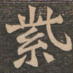 紫
