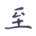 至